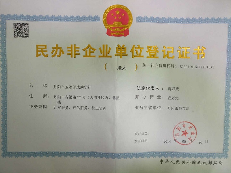 助学社法人登记证书