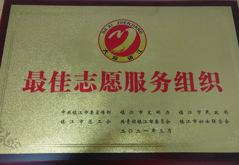2020年镇江市最佳志愿服务组织