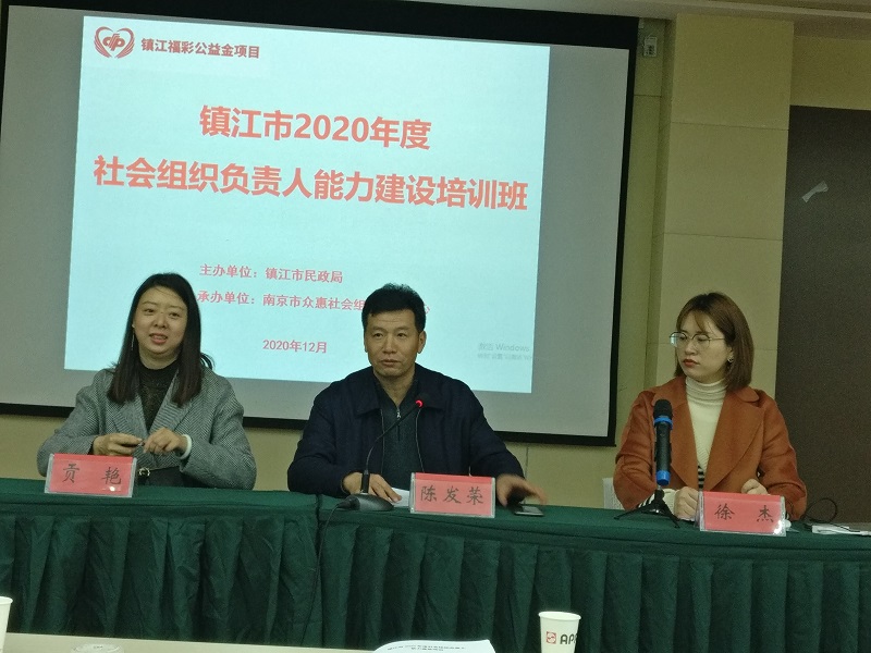 参加镇江市2020年度社会组织能力建设培训