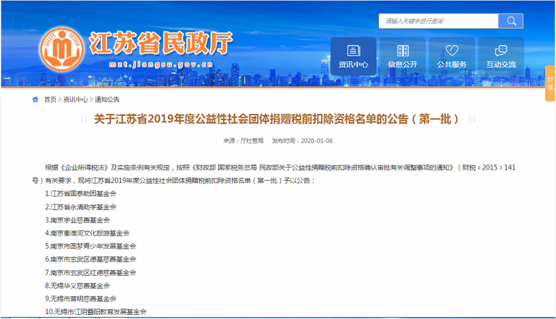 2019年获捐赠税前扣除资格