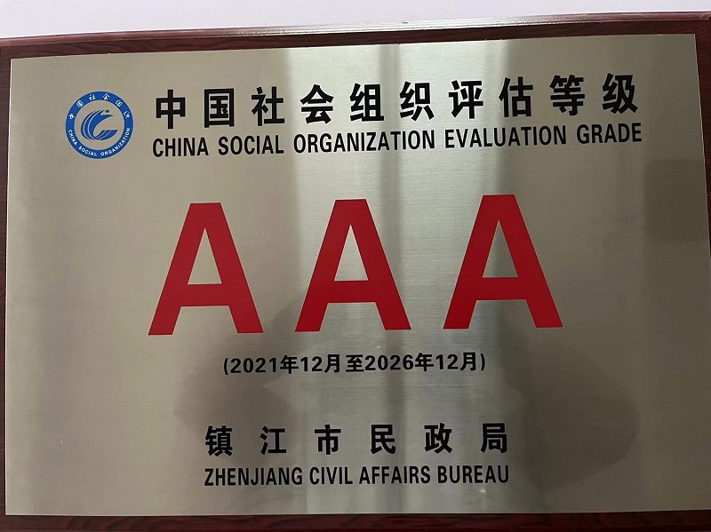 喜讯：丹阳市玉汝于成慈善基金会获评3A级社会组织