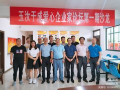 玉汝于成慈善爱心企业家论坛第一期沙龙顺利举办