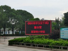 《结对助学玉汝于成》夏令营—匡亚明小学站