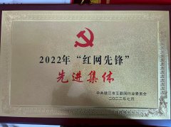 2022年“红网先锋”先进集体