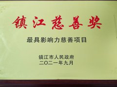 镇江慈善奖“最具影响力慈善项目”