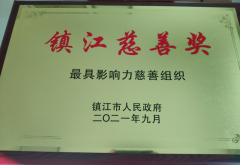 镇江慈善奖“最具影响力慈善组织”