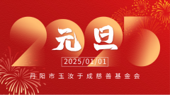 <b><font color='#333333'>喜迎元旦，蛇年大吉；灵蛇跃动，创享未来！</font></b>