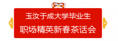 <b><font color='#333333'>展望未来，立足当下——玉汝于成慈善大学毕业生职场精英新春茶话会</font></b>