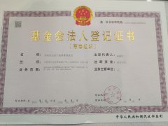 基金会法人登记证书2024.4.30