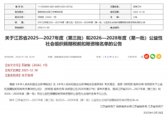 获得2026-2028年度公益性社会组织捐赠